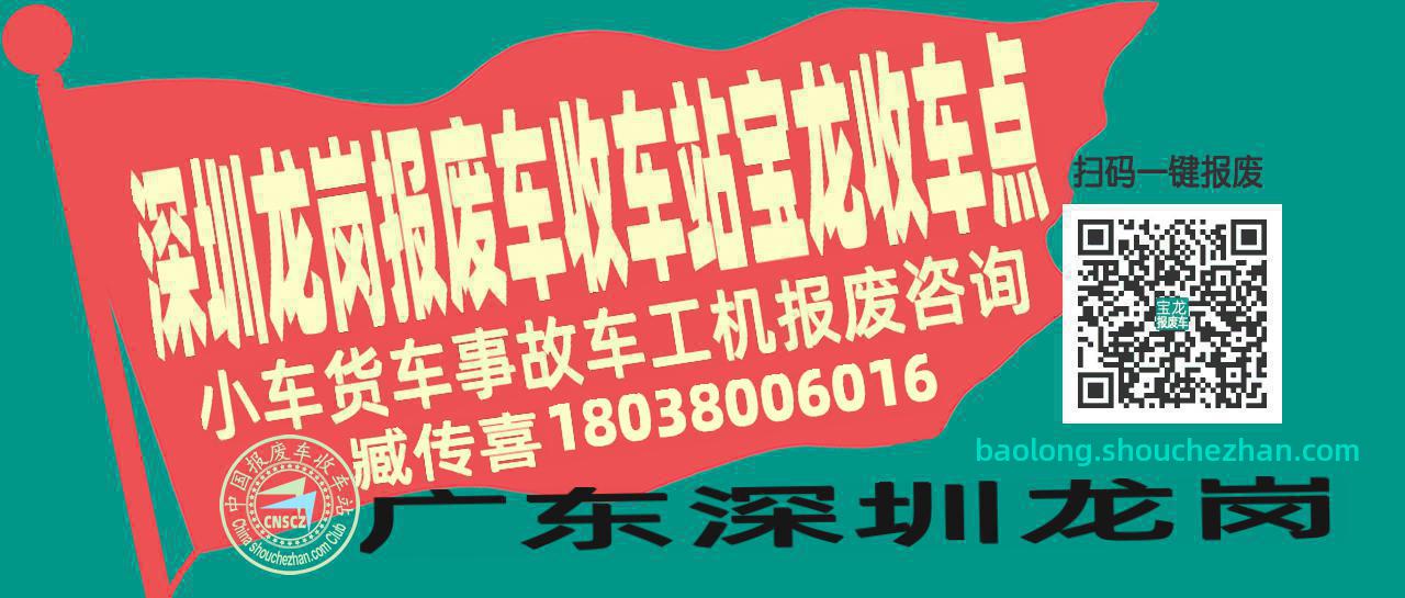 深圳龙岗报废车收车站宝龙收车点